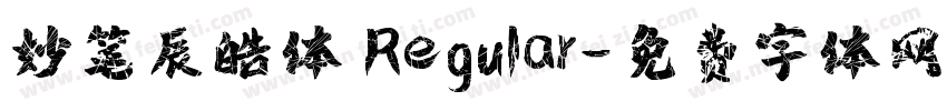 妙笔辰皓体 Regular字体转换